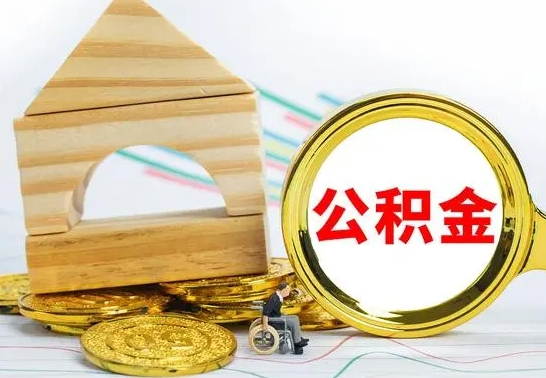 滁州公积金怎么全部取出（公积金怎样全取出来）